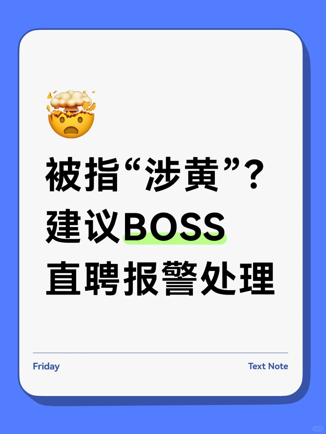 被指再次“涉黄”？建议BOSS直聘报警处理