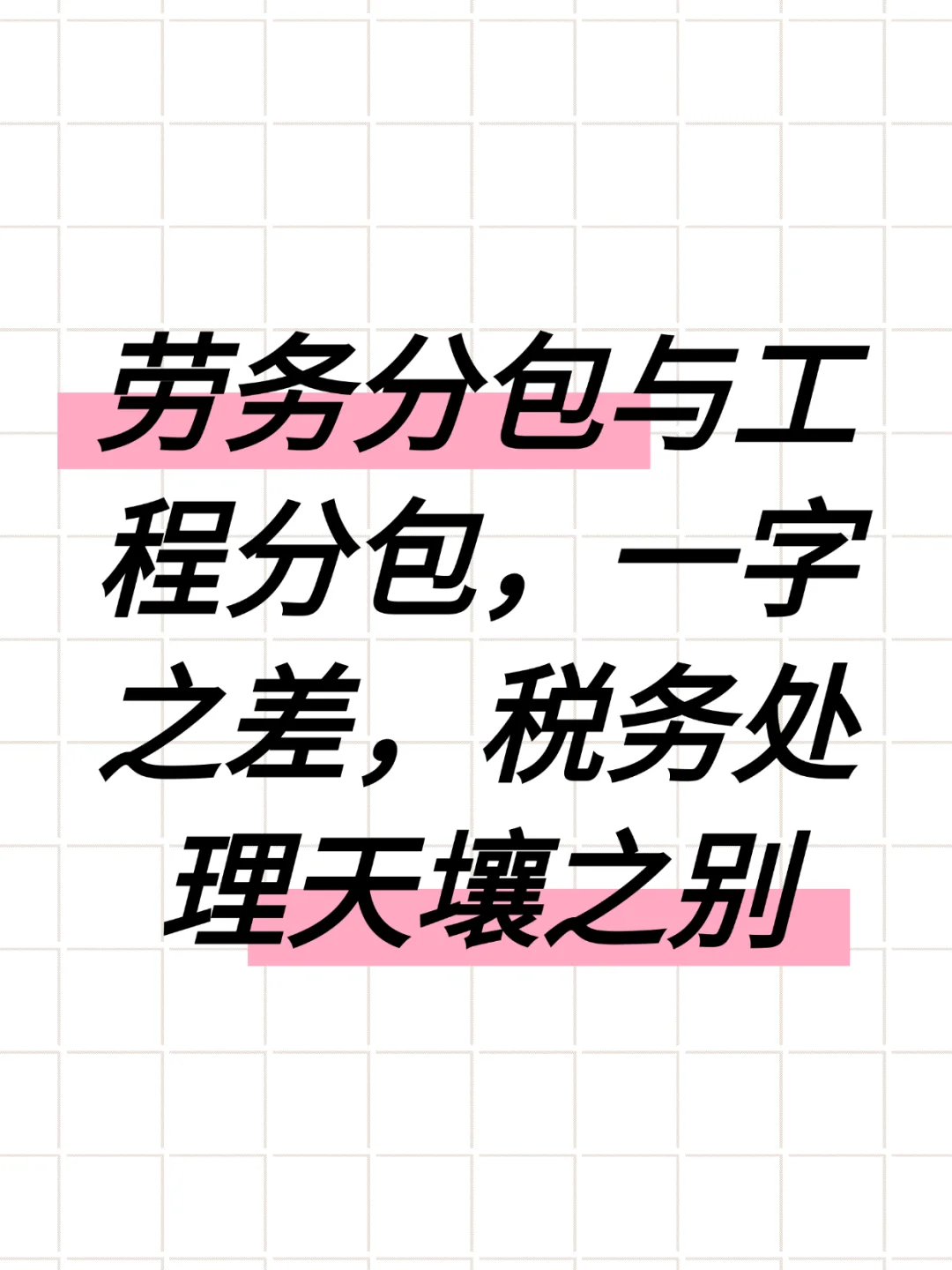 劳务分包与工程分包,一字之差,税务处理天壤