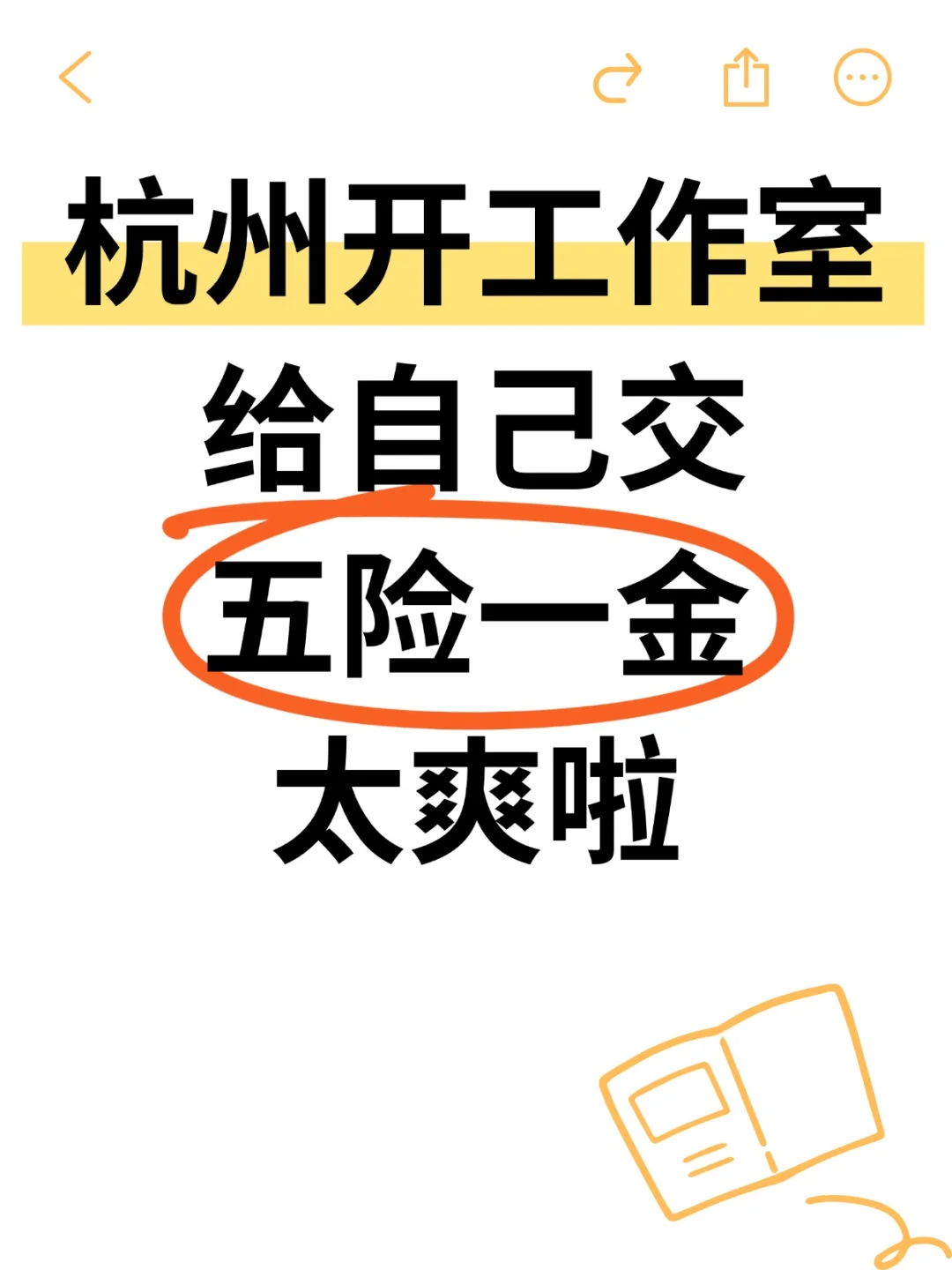 杭州开工作室给自己交五险一金,太爽啦!