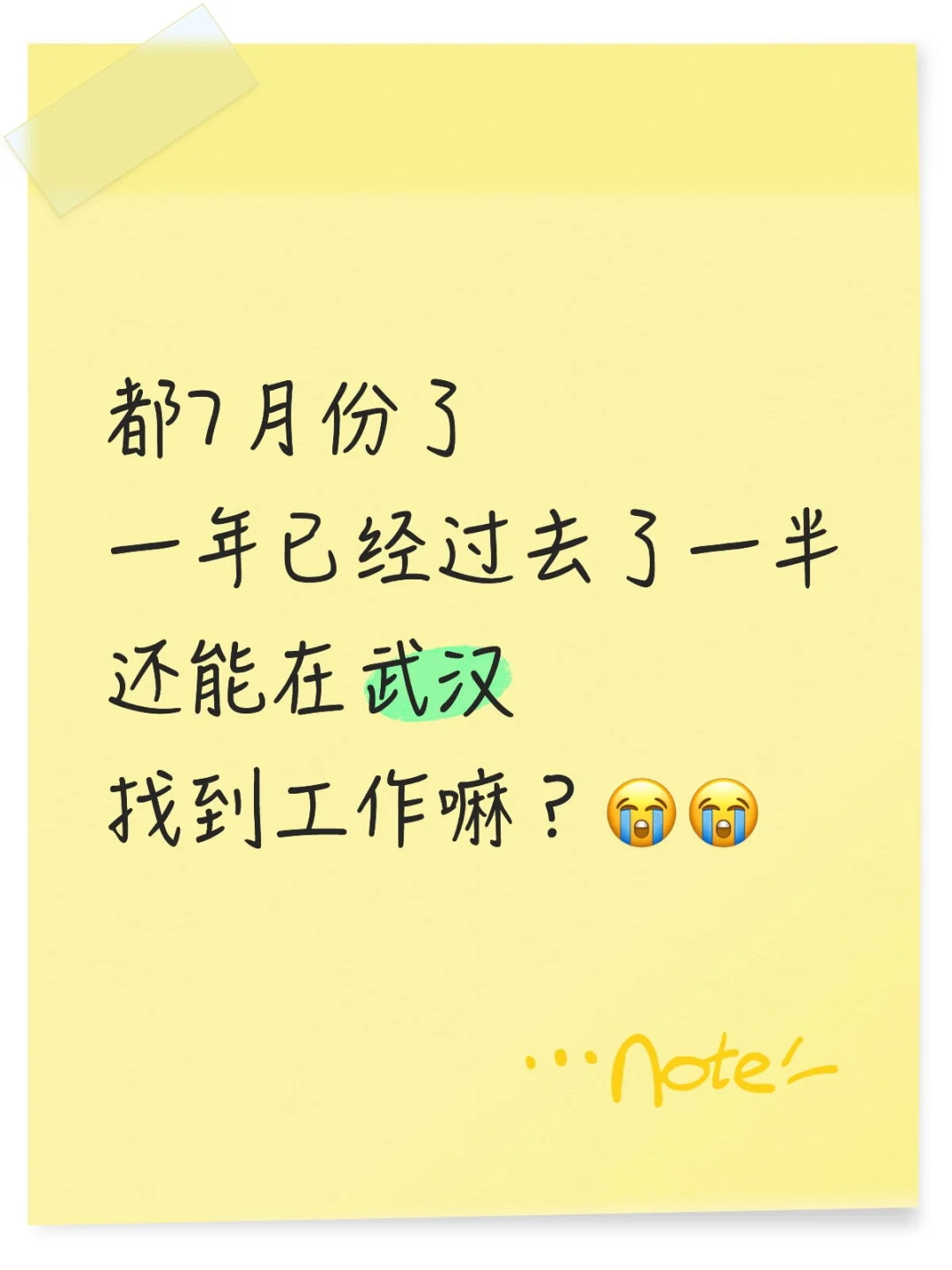 在武汉找个工作太难了吧（比找对象还难！）