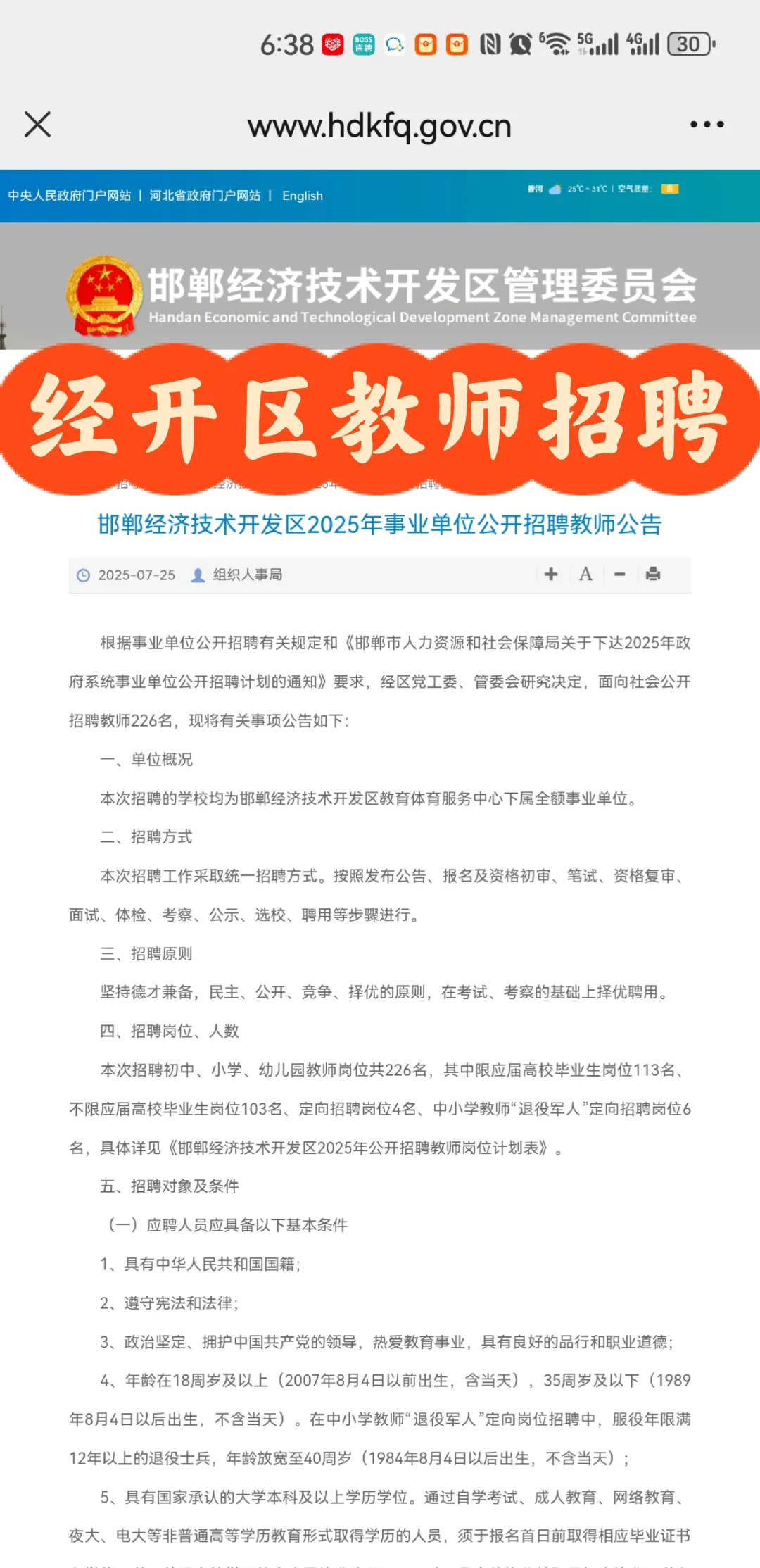 邯郸经开区招聘226名教师公告