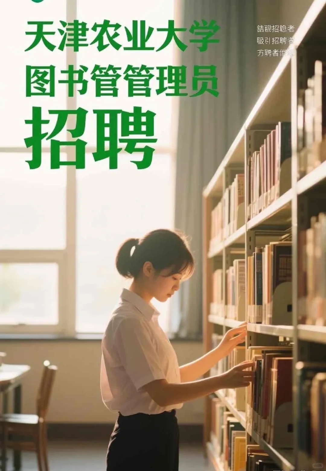 天津农学院图书管理员招聘,寒暑假,五险
