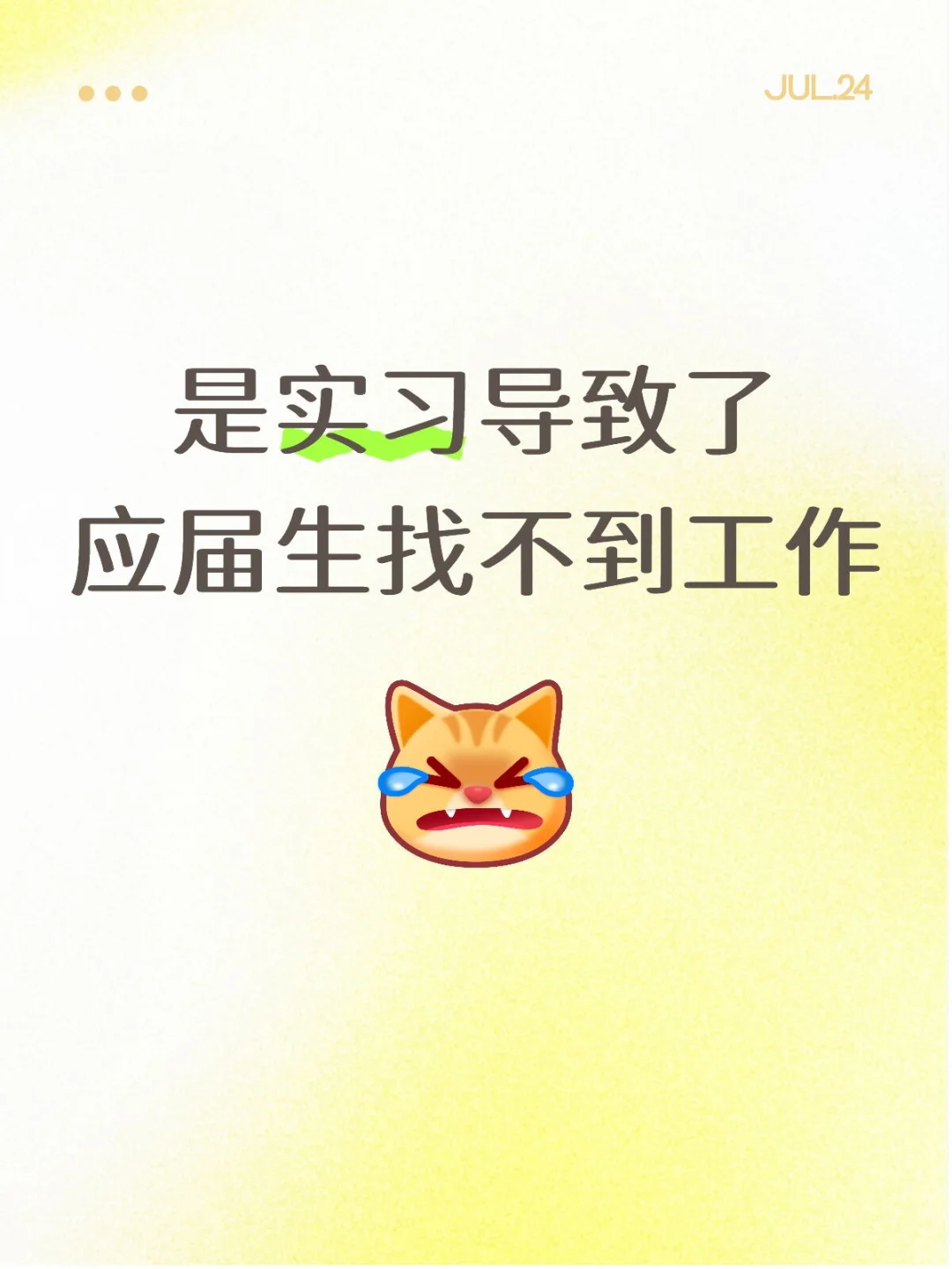是实习导致了应届生找不到工作