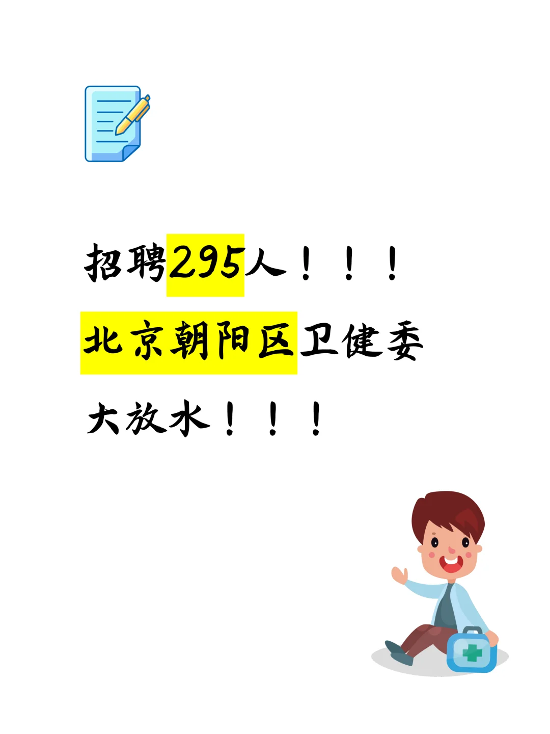 ??招聘295人!朝阳区卫健委大招特招