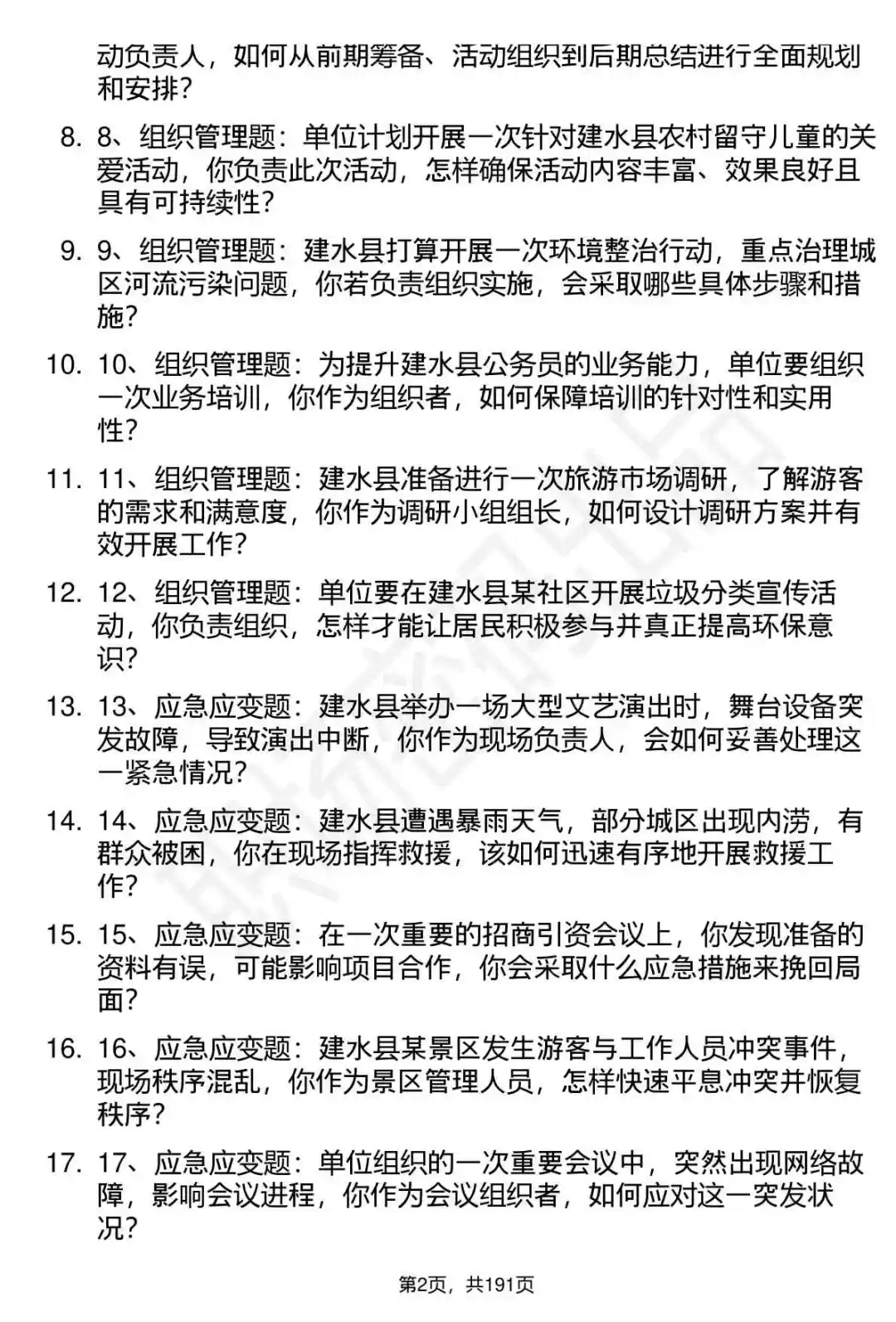 66道云南建水县事业单位选调招聘面试题答案