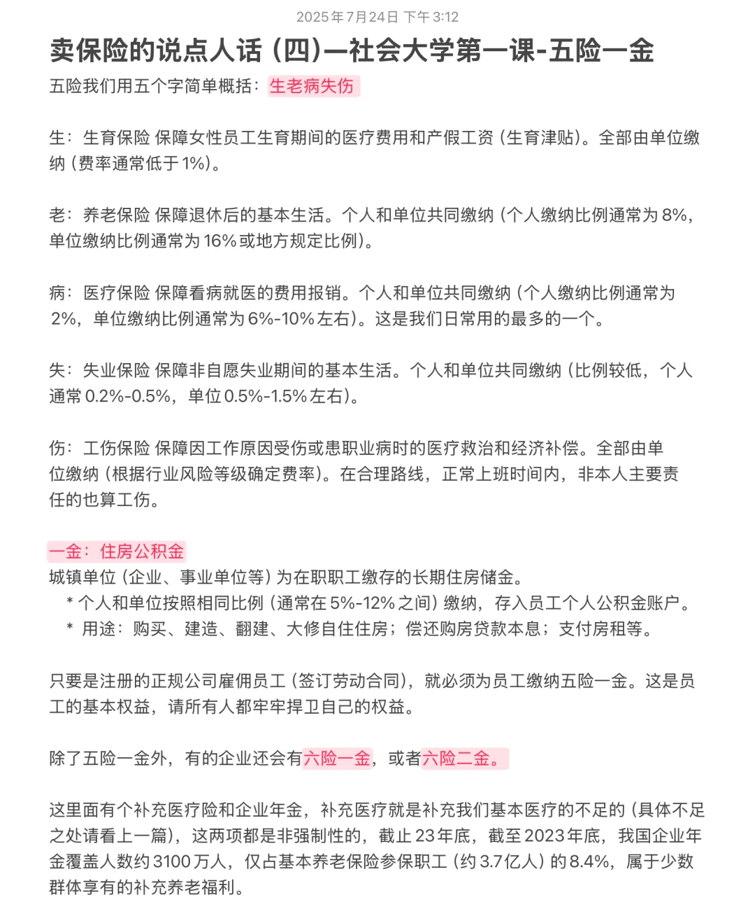 社会大学第一课-五险一金