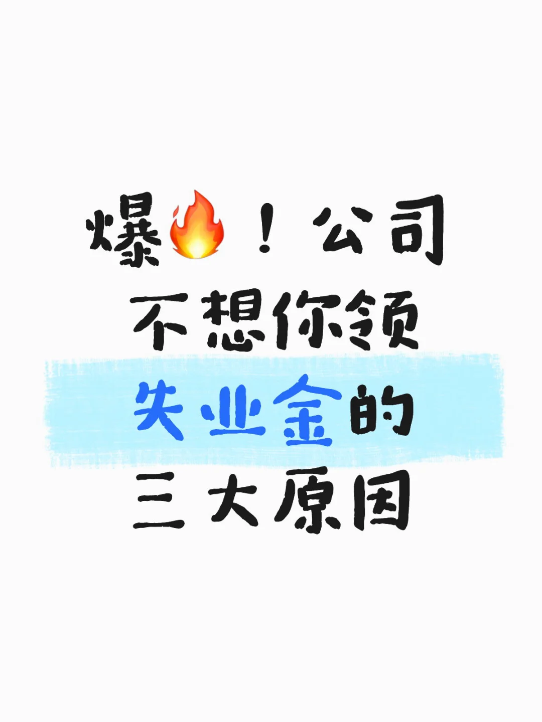 爆?!公司不想你领失业金的三大原因
