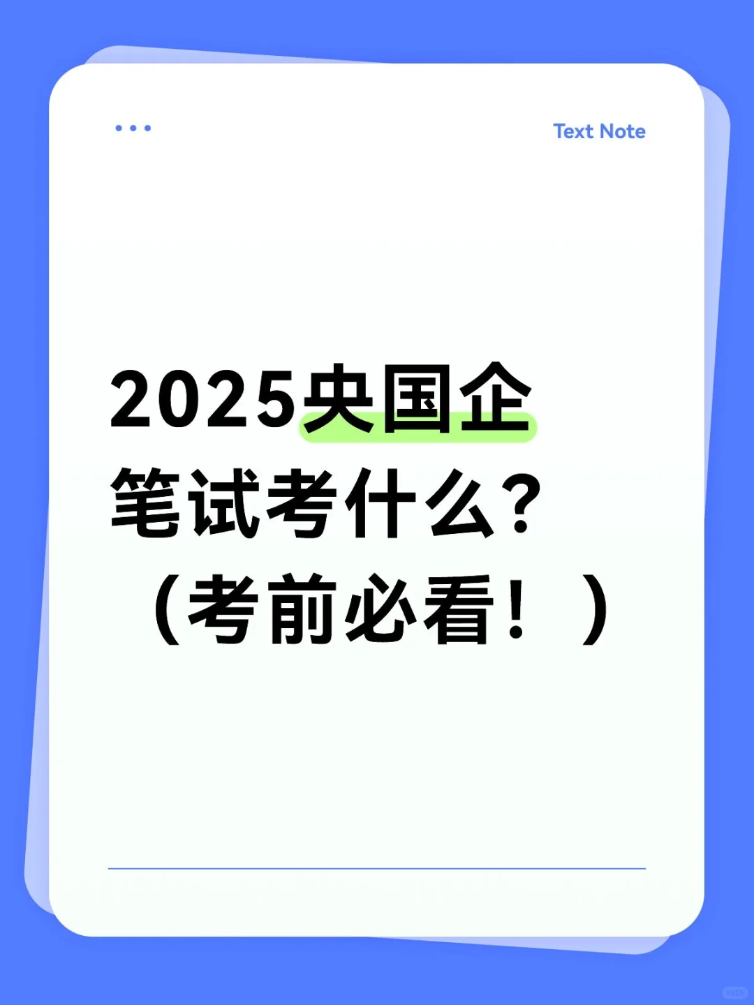 考前必看!央国企笔试考这些