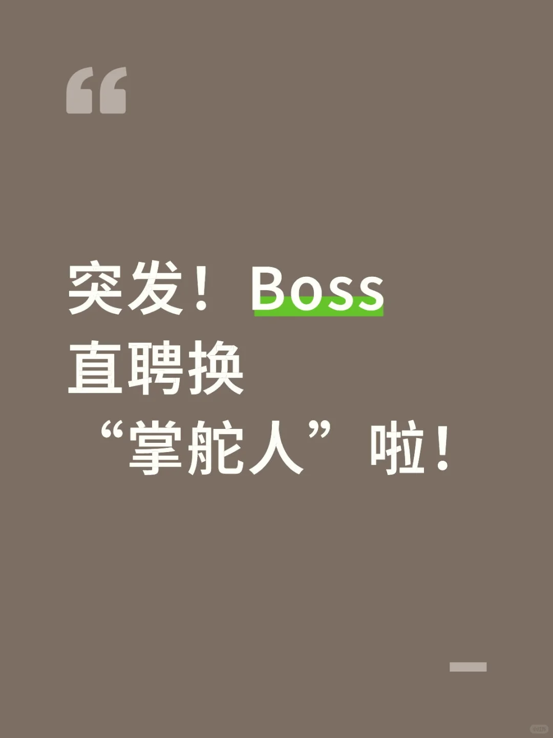突发!Boss直聘换“掌舵人”啦!