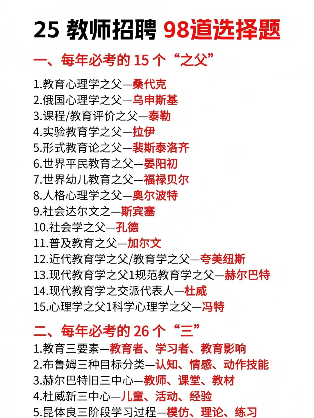 来得及，25教师招聘无非这98道选择题，背完稳