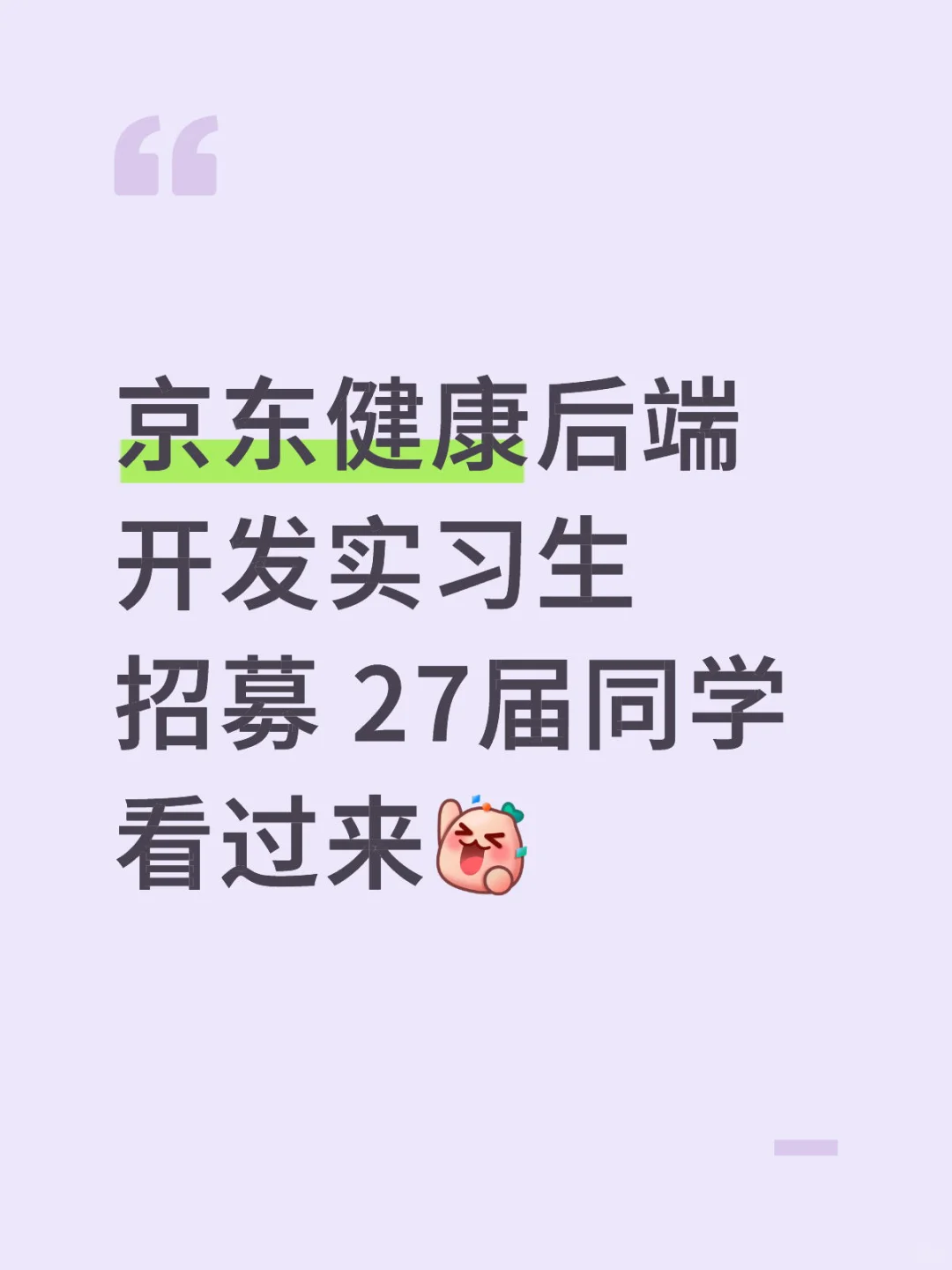 京东组内直招后端开发实习生