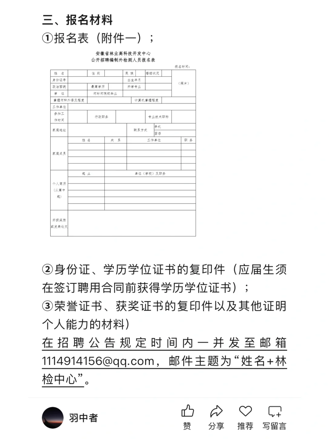 编外-安徽林业高等职业学院招聘-2人
