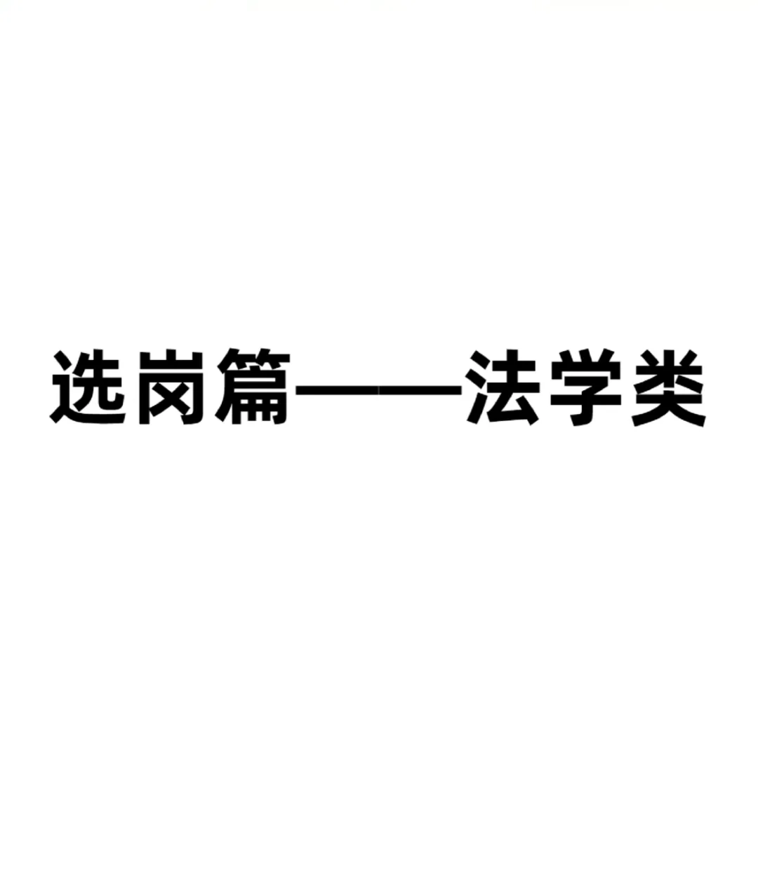 公务员选岗篇-法学专业
