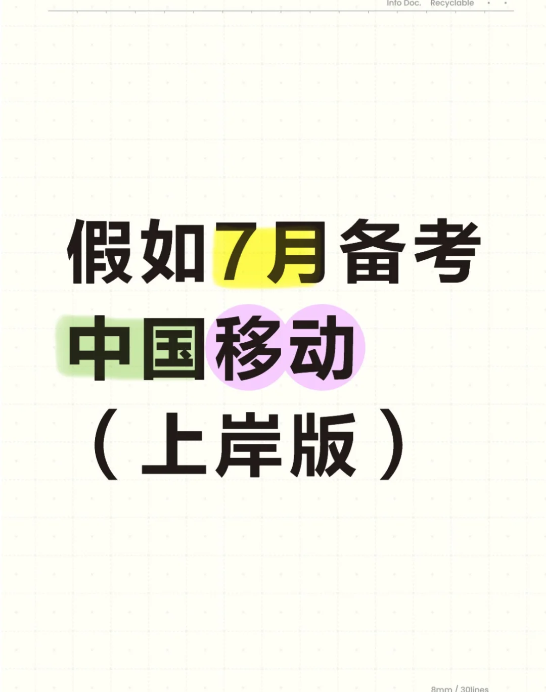 假如7月备考中国移动（上岸版）