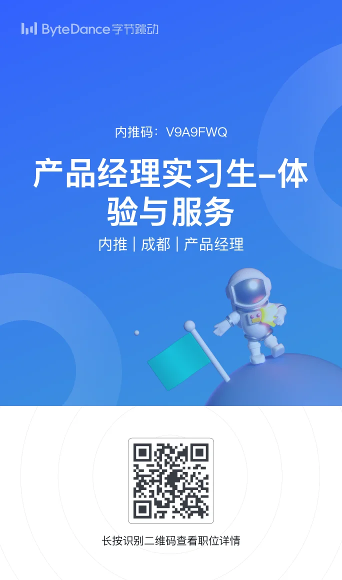 成都字节|招产品实习生继任啦?