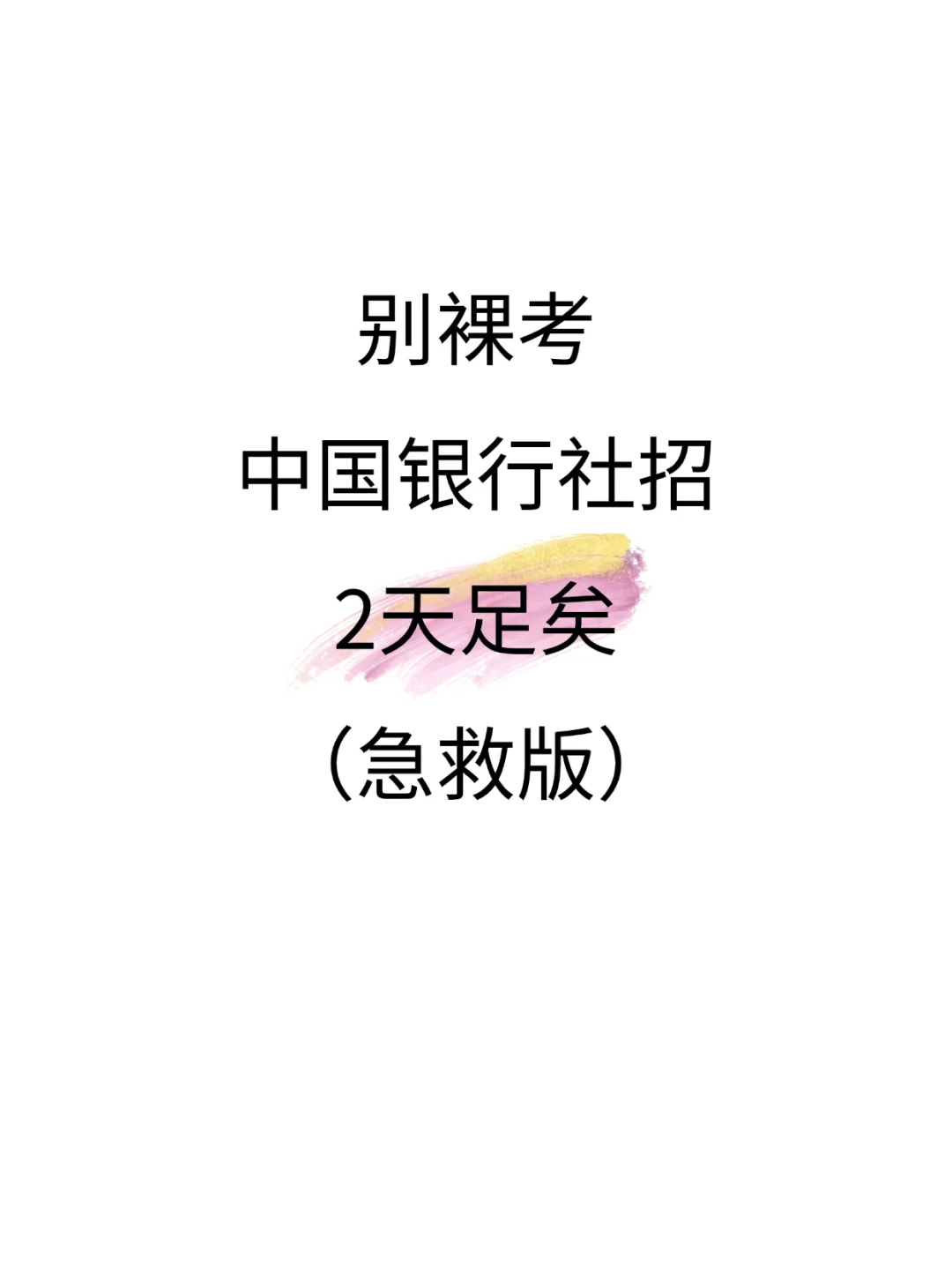 别裸考！中国银行社招，2天足矣（急救版）