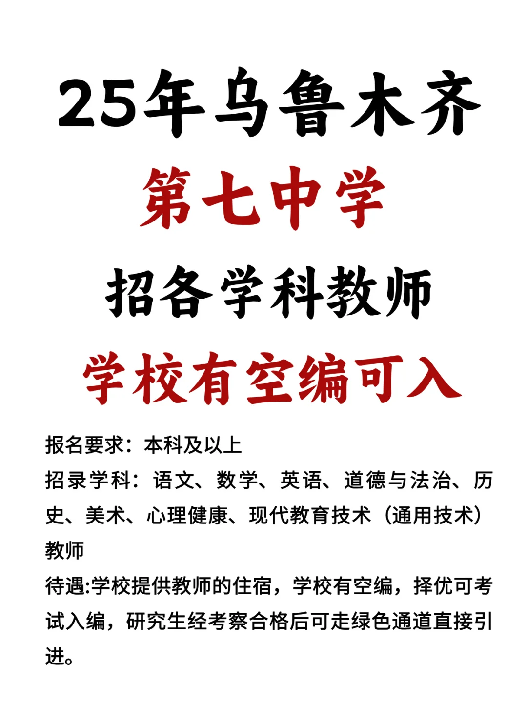 可入编!乌鲁木齐市7中教师招聘!