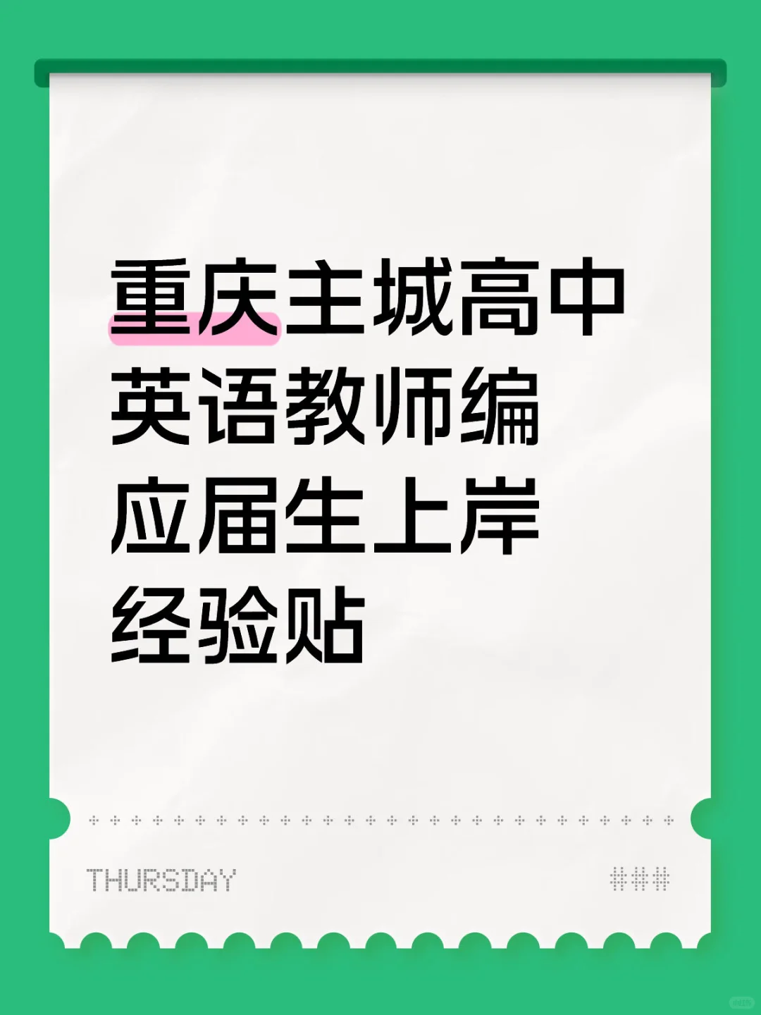 重庆主城高中英语教师编应届生上岸经验贴