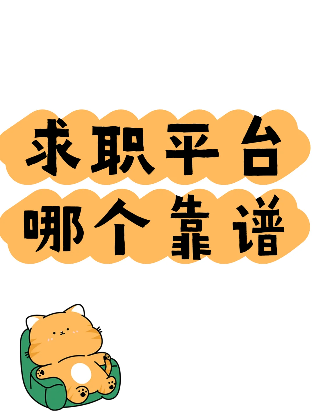求职平台哪个靠谱