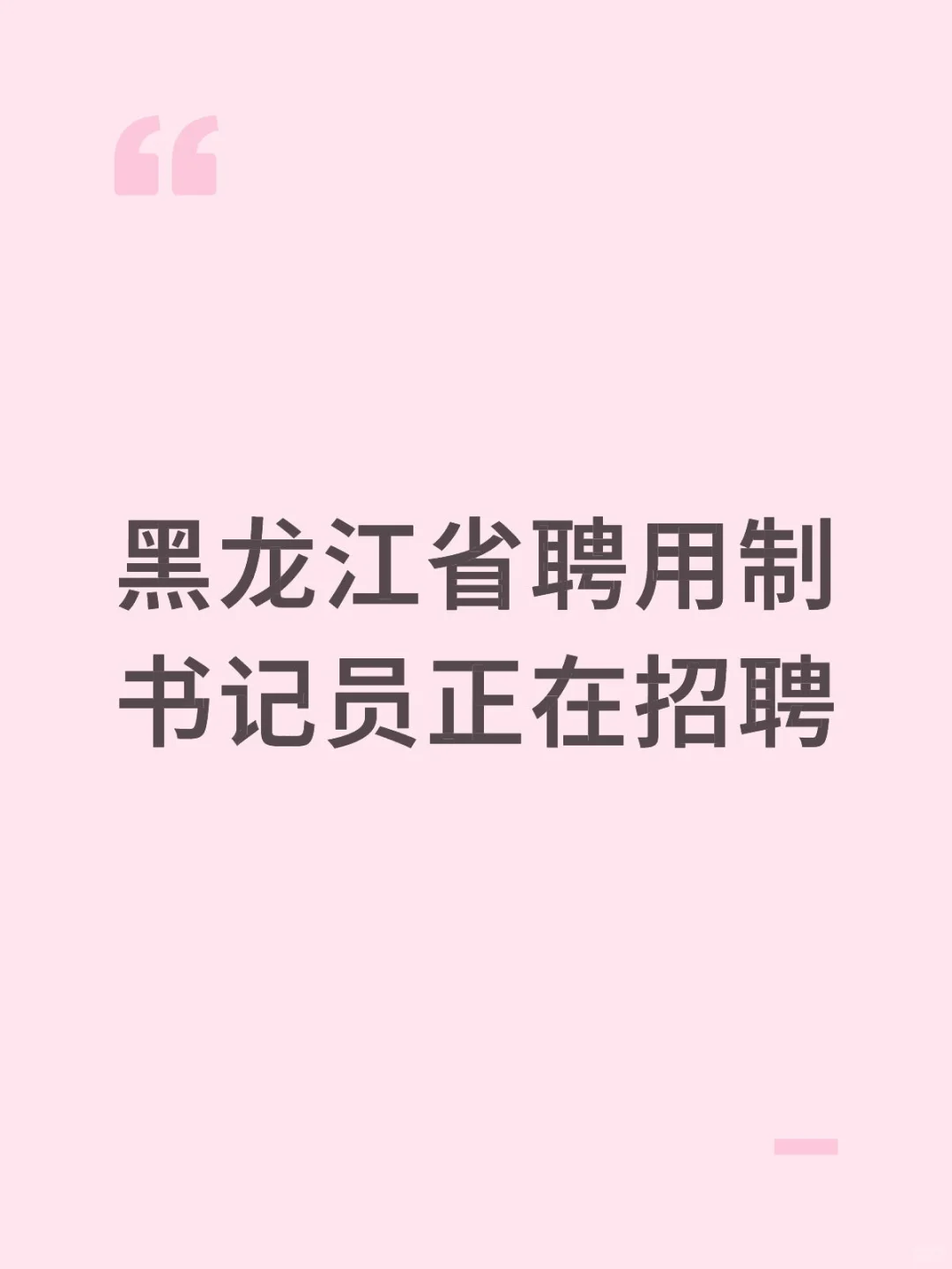 黑龙江省聘用制书记员正在招聘