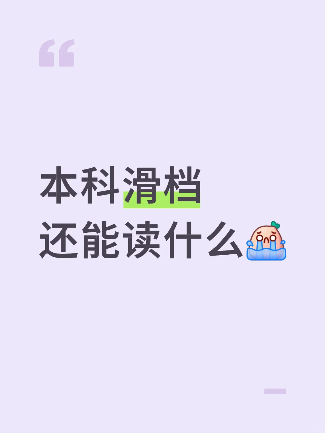 本科滑档怎么办？