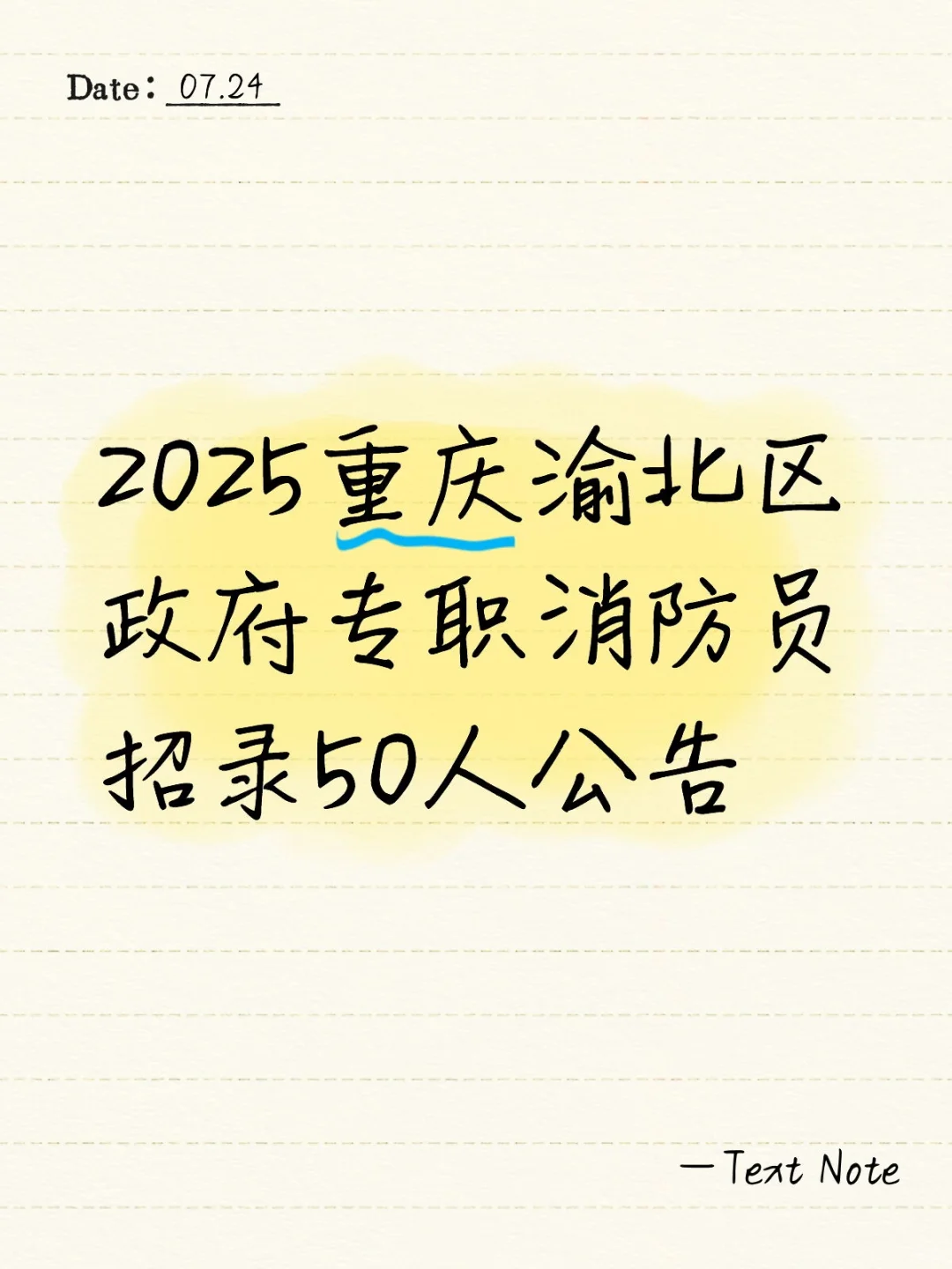 2025重庆渝北区政府专职消防员招录50人公告