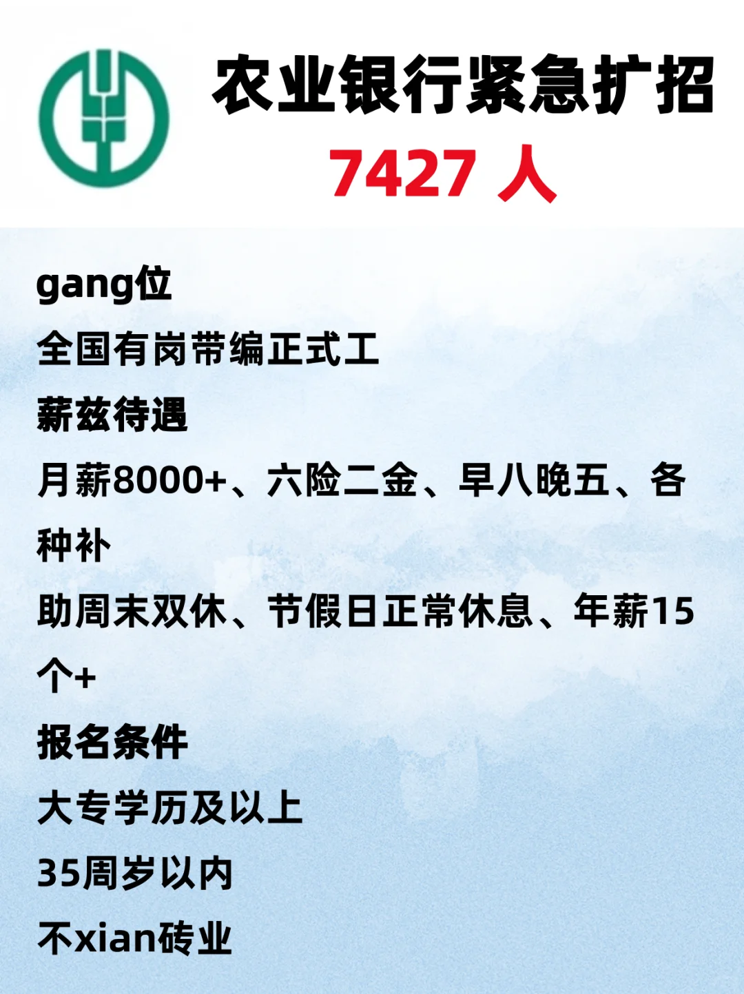 ?农业银行紧急扩招啦！✨