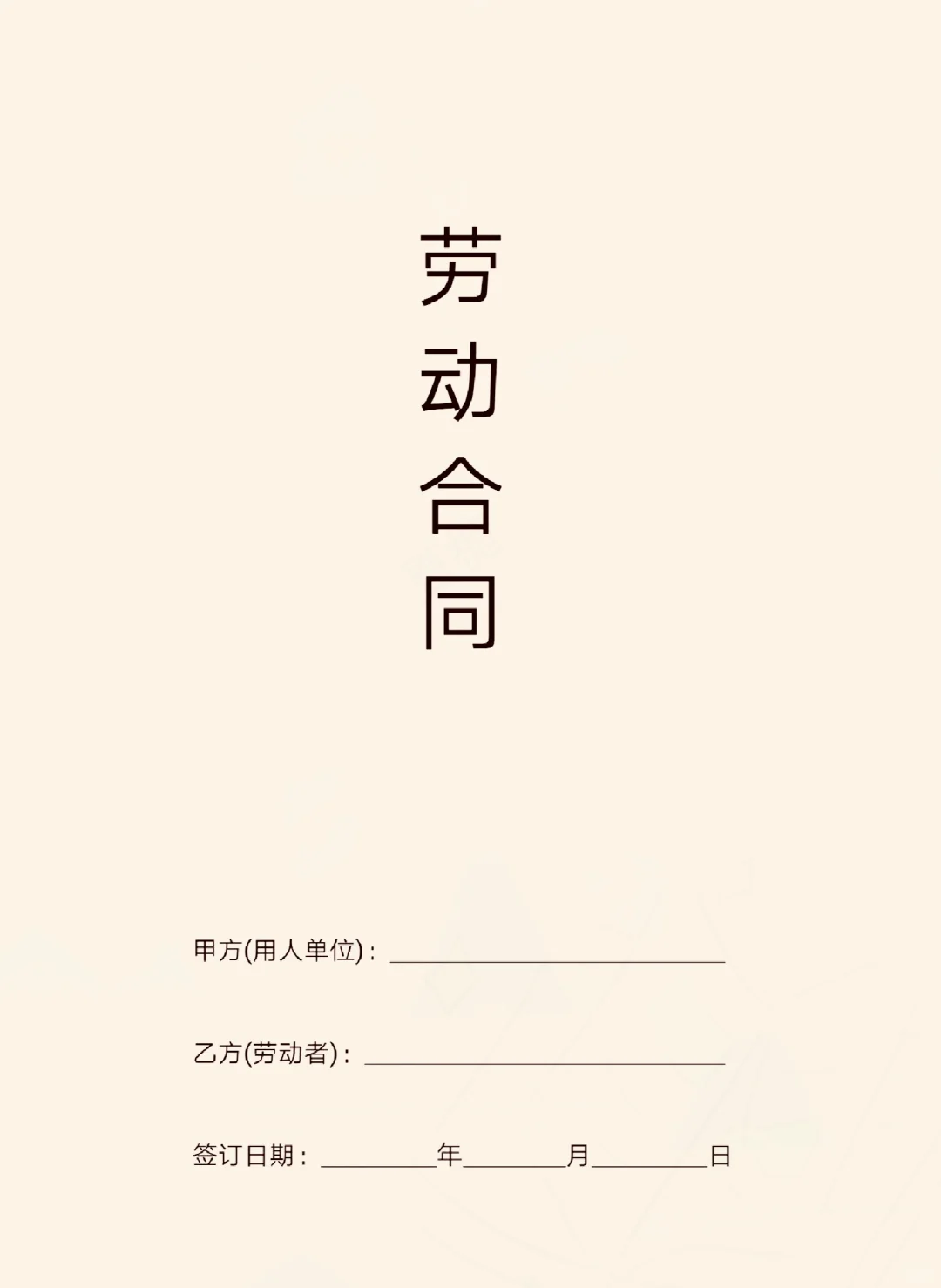 2025通用版劳动合同模板(word版),可编辑