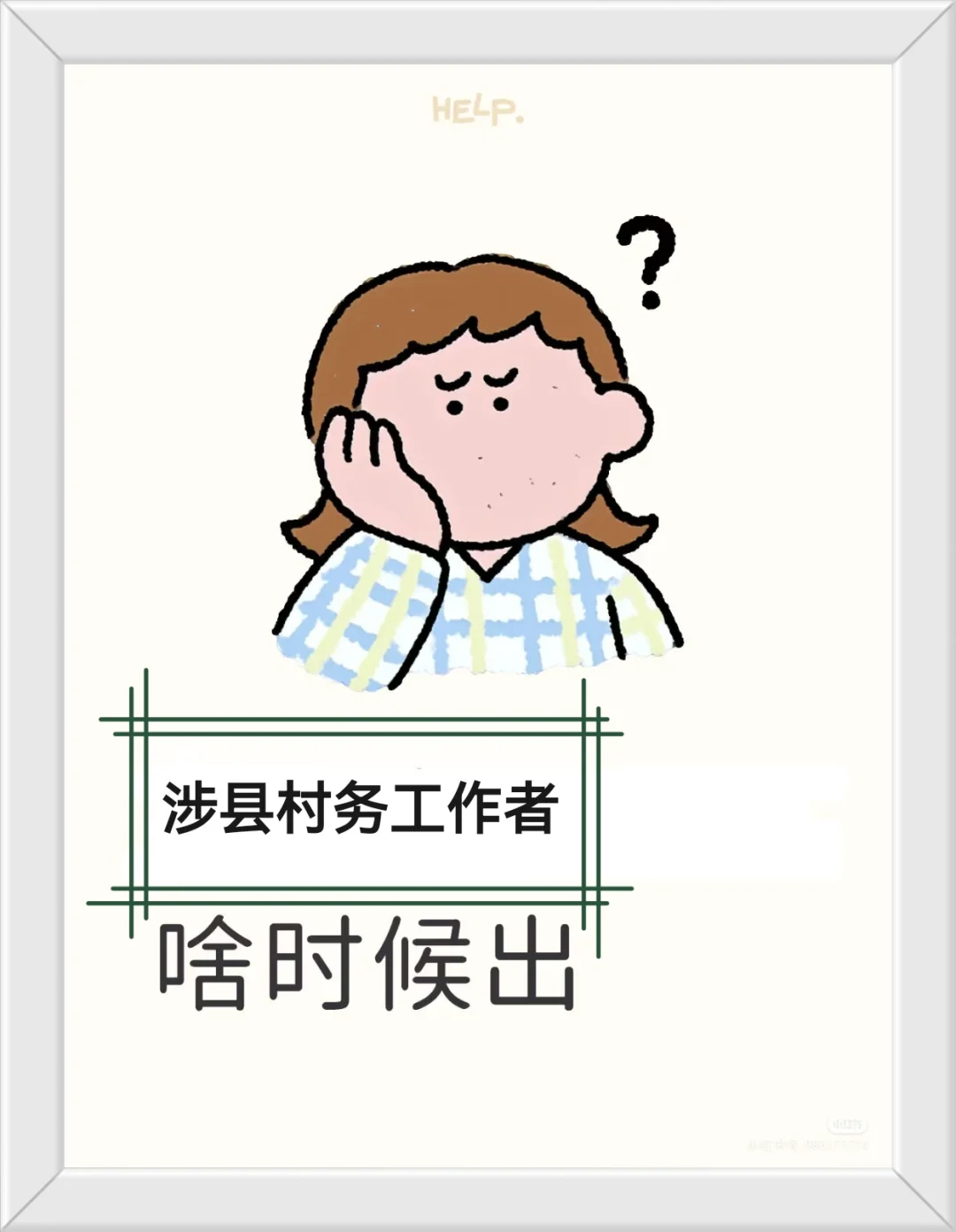 涉县村务工作者公告啥时候出来啊？