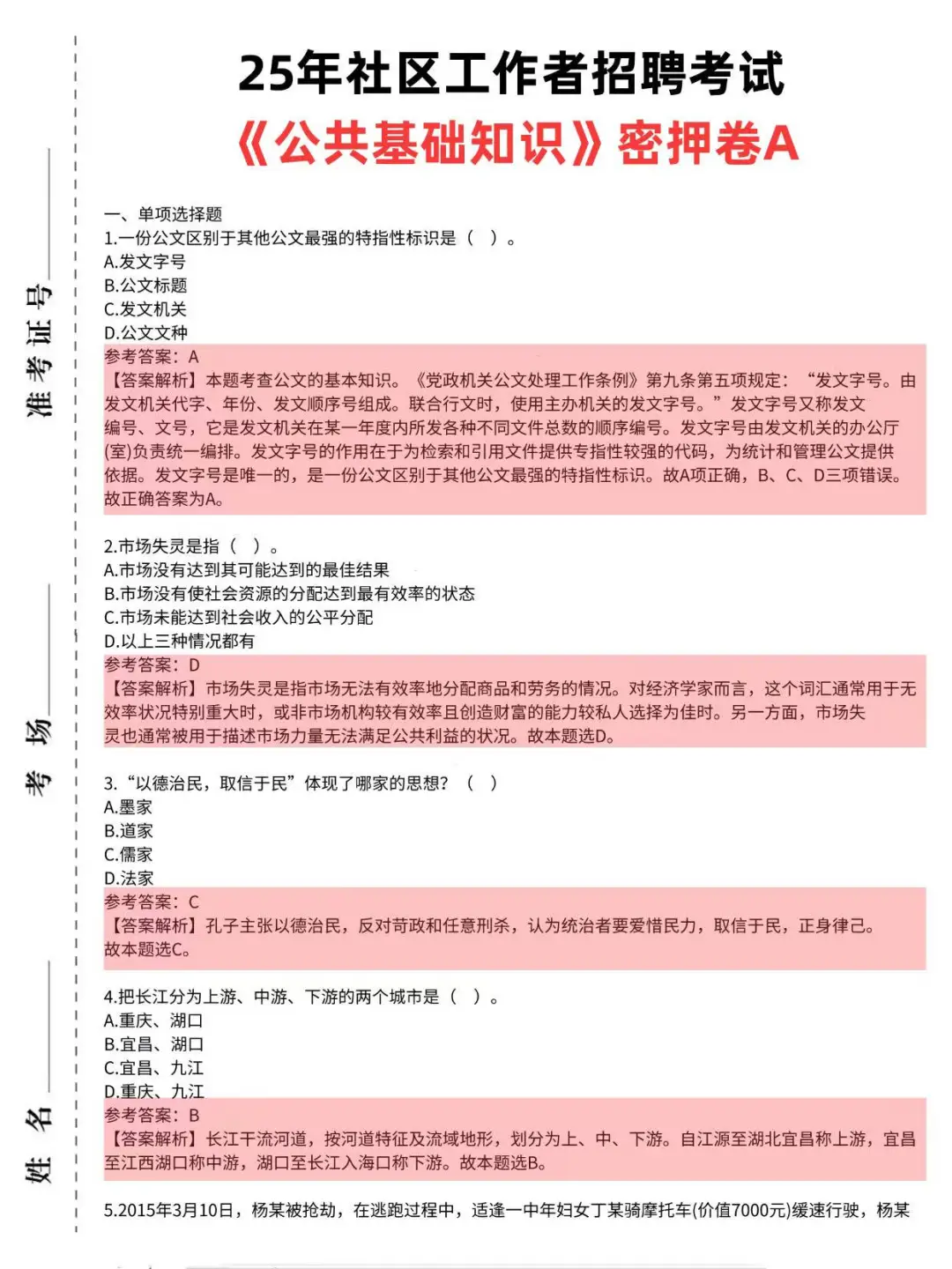 25社区工作者招聘，这不算泄题吧?