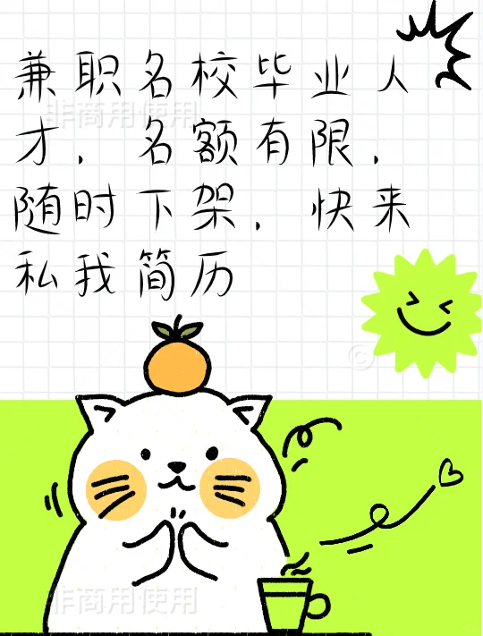 【截止】高薪兼职~985/211名校学霸看过来!