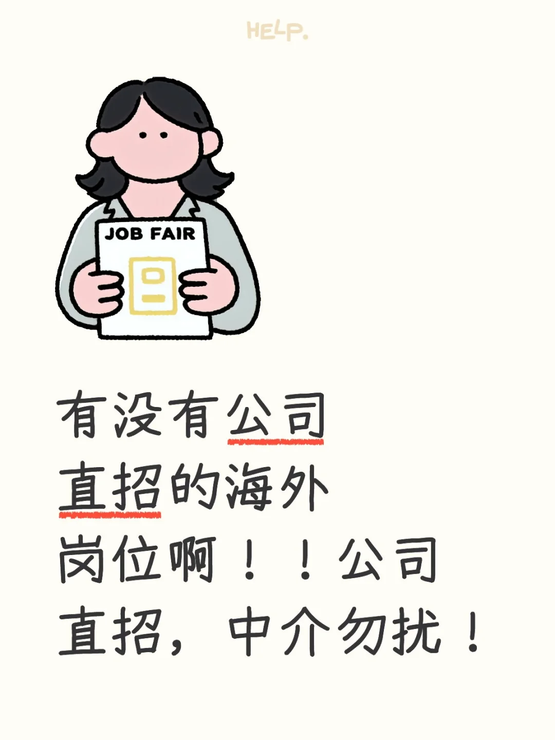 有公司直招的海外岗位dd我