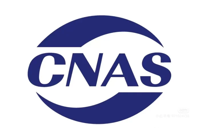 如何成为 CNAS 认可评审员