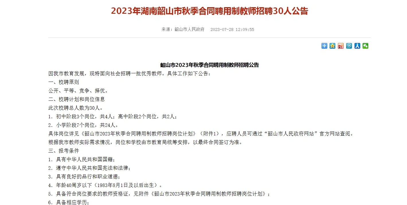 韶山合同聘用制招聘教师来了