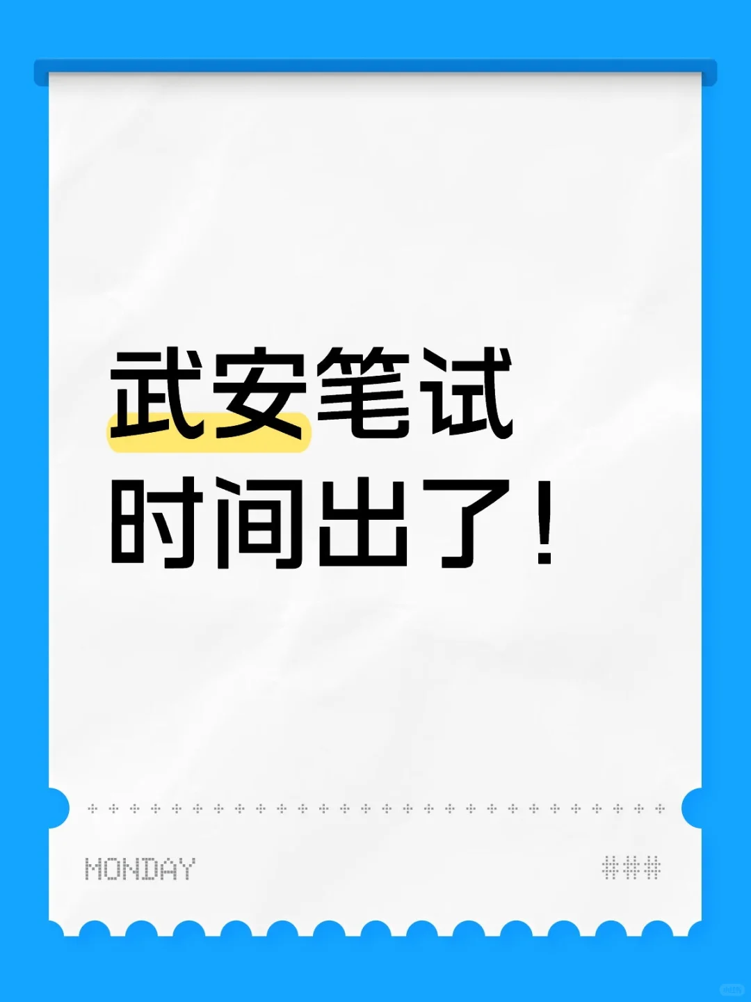 武安笔试时间7月25日!