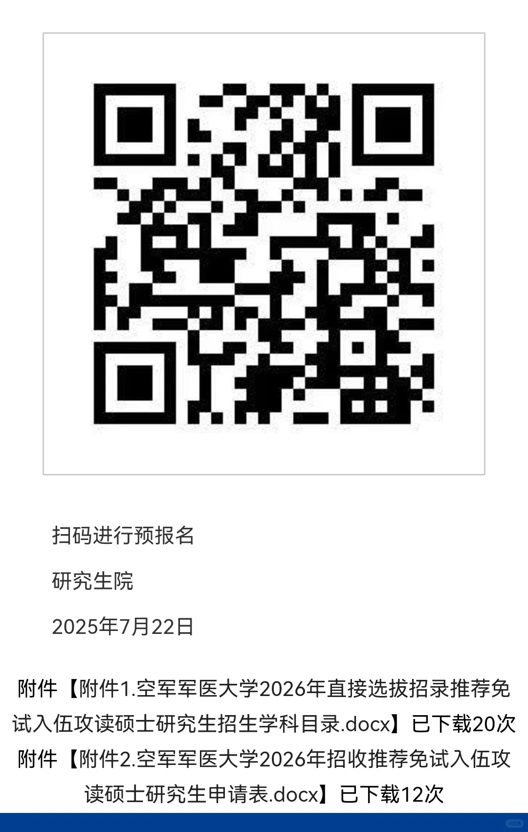 空军军医大学2026年直招选拔推免入伍通知