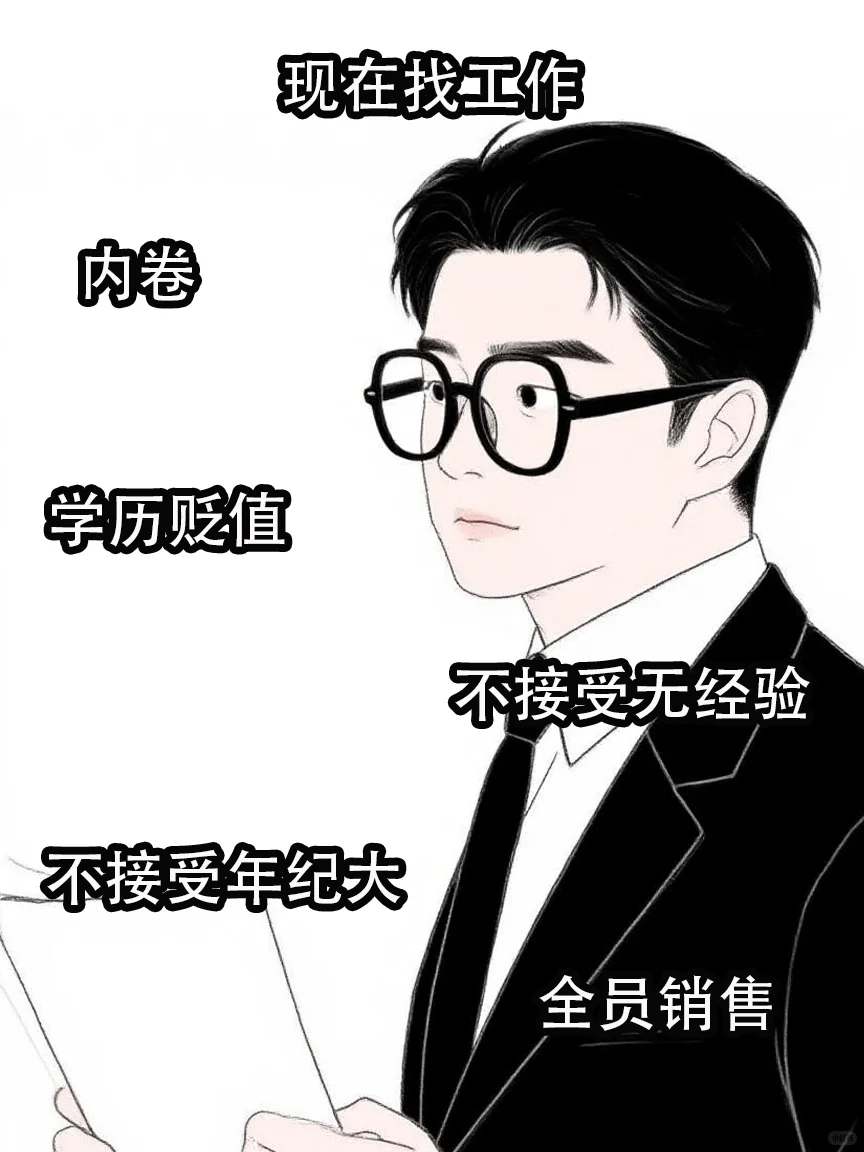 以前找工作vs现在找工作