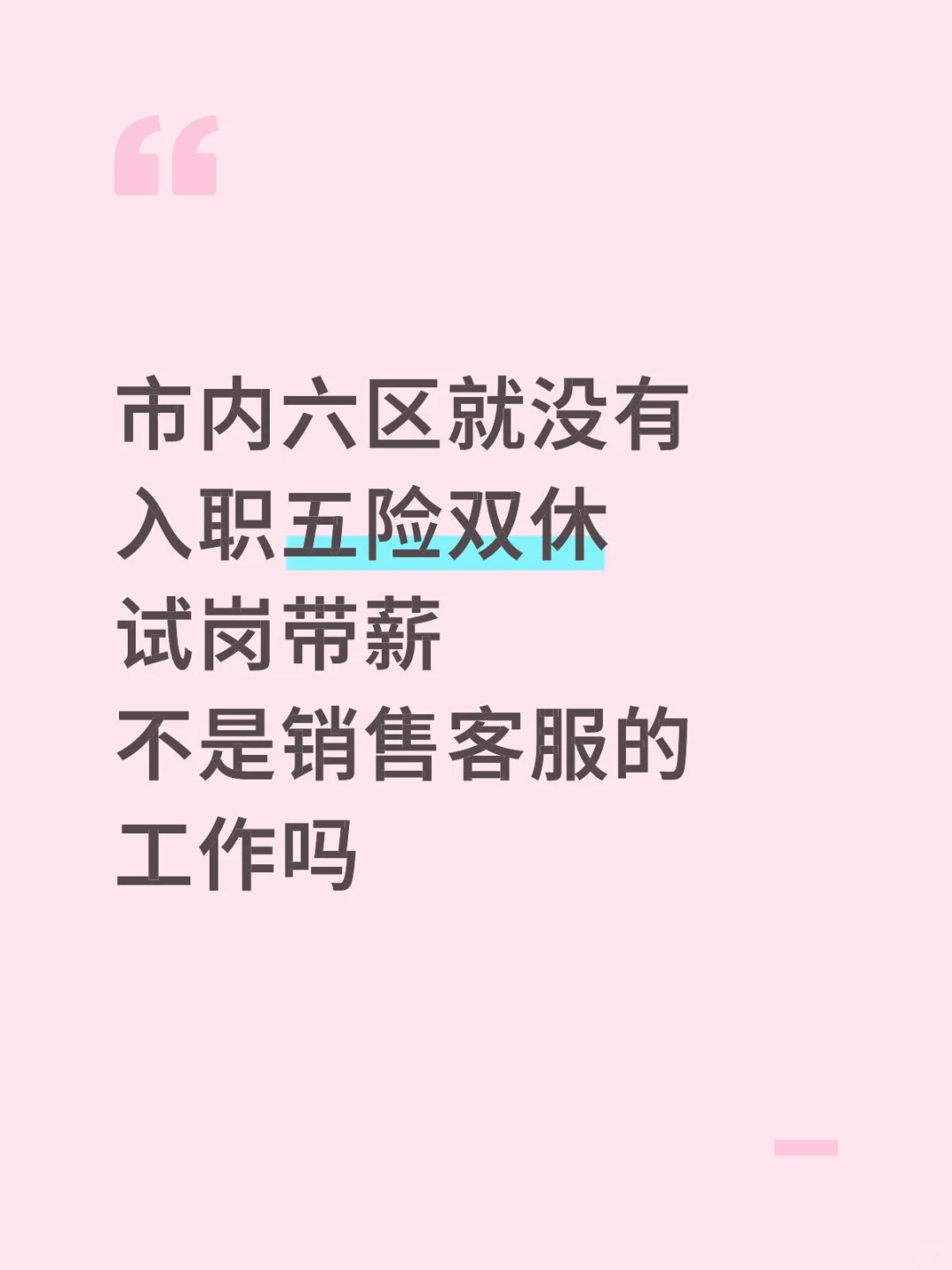 好吧,找工作就是我的工作