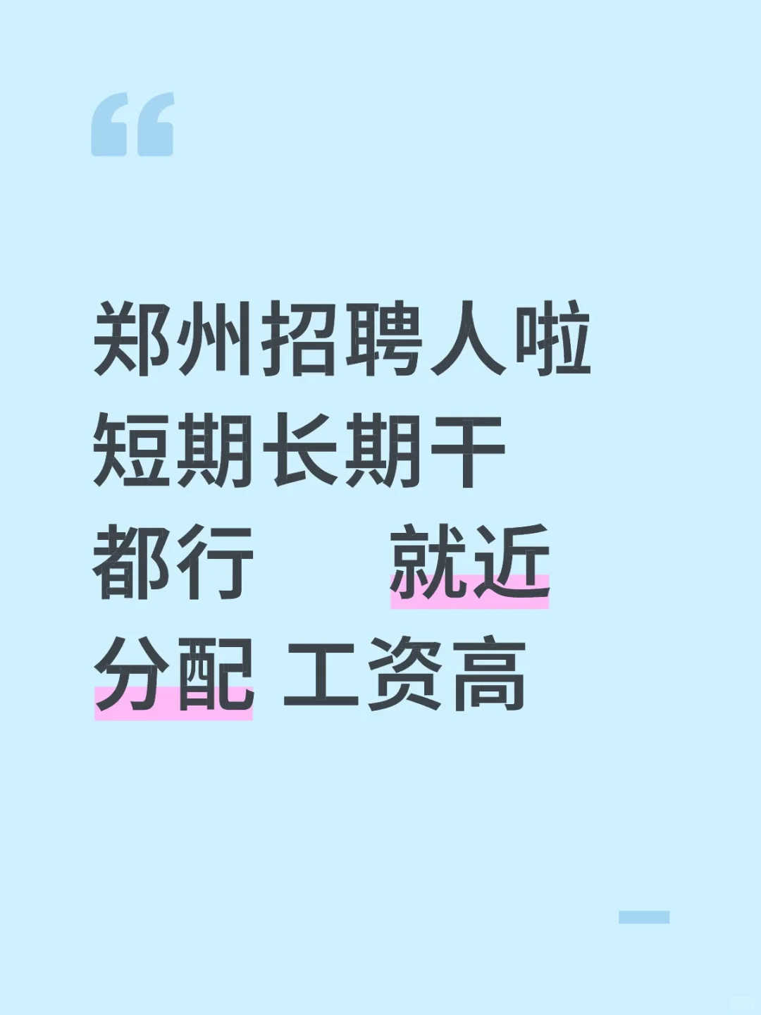 郑州找工作的来看