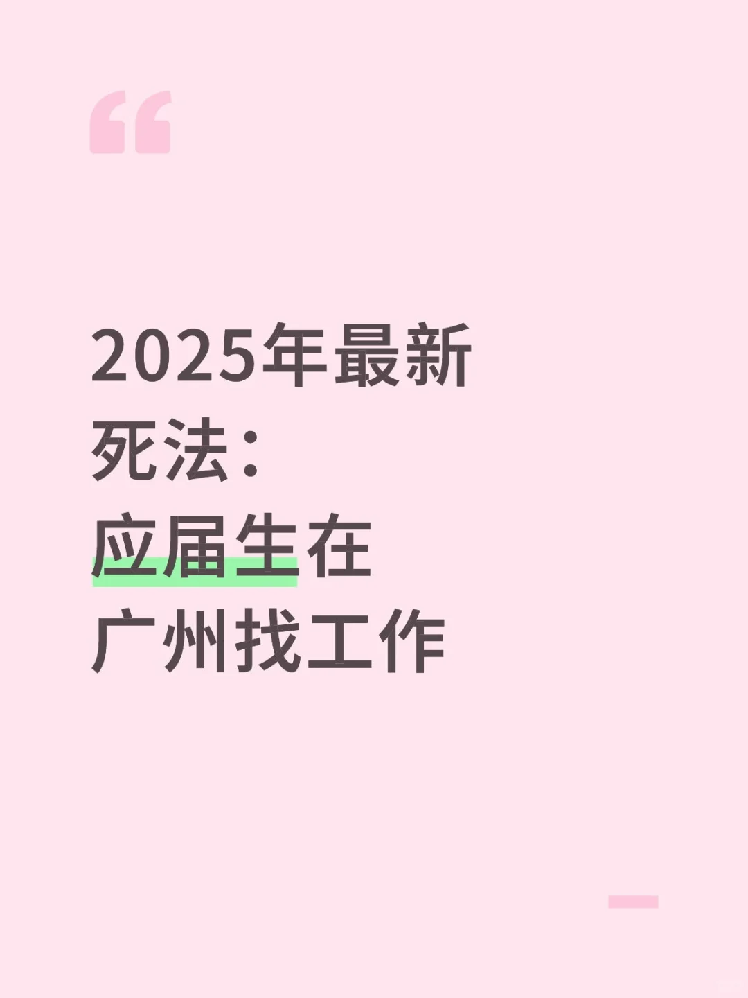 2025年最新死法：应届生在广州找工作