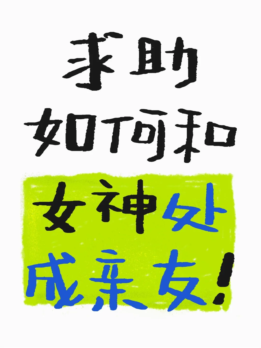 你们都是怎么和女神处成亲友的