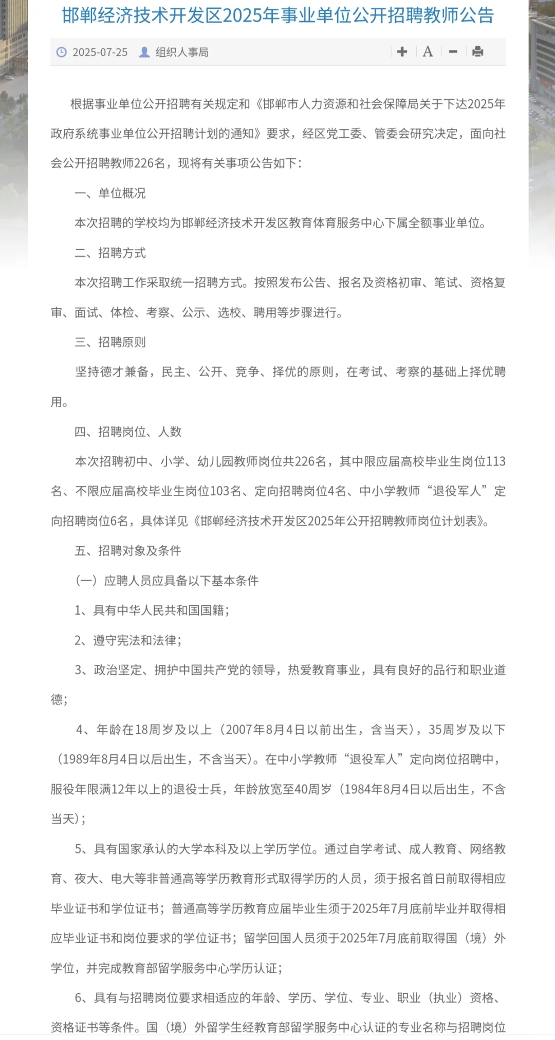 邯郸经开区2025年事业单位公开招聘