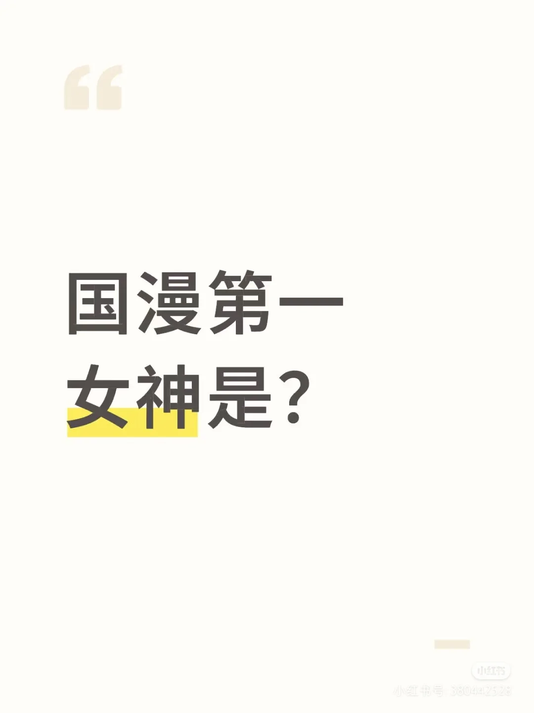 国漫第一女神是？