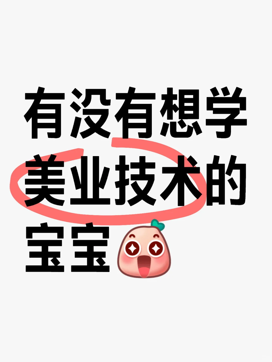 有没有想学美业技术的宝宝