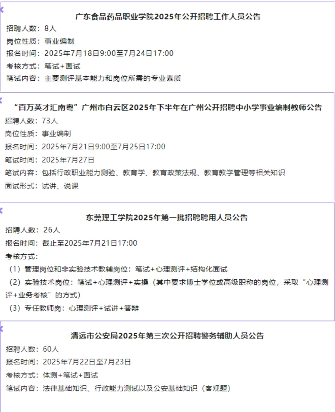 广东事业单位新公告!新招编制167人