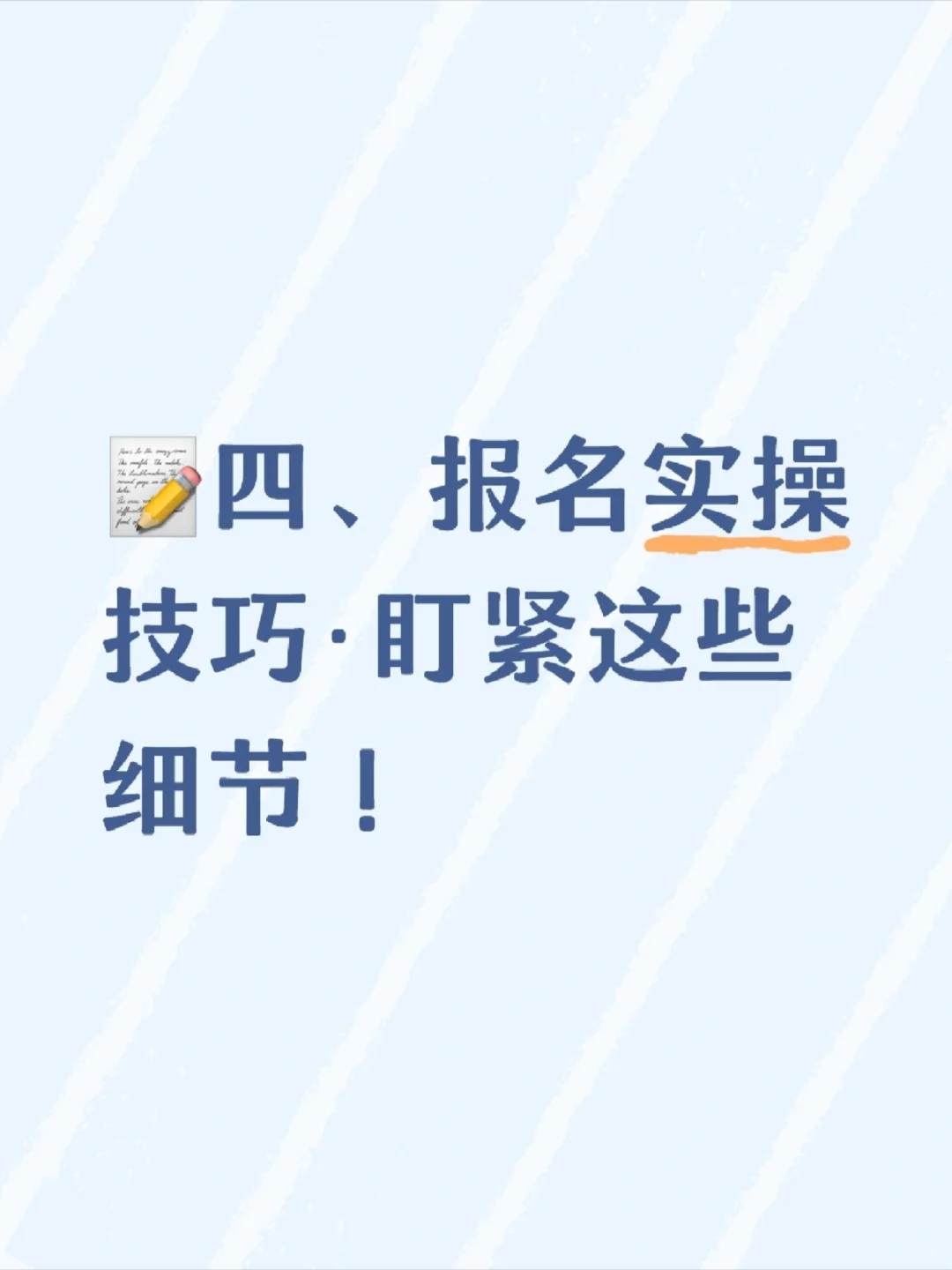 ?四、报名实操技巧·盯紧这些细节!