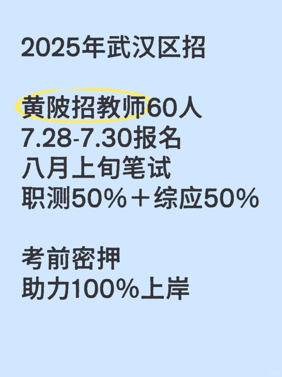 ?公主王子请上岸 | 25黄陂区招笔试押题