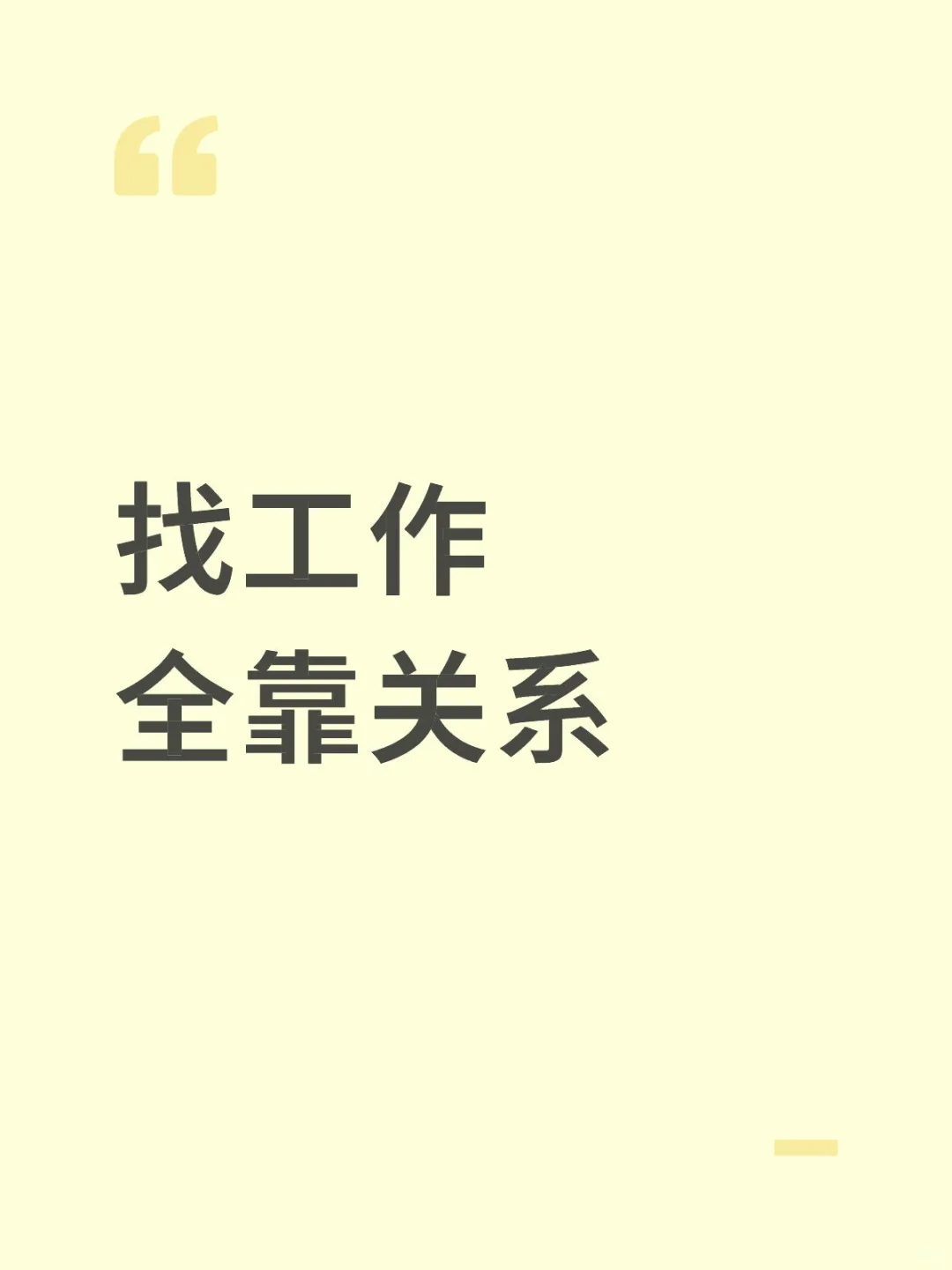 找工作全靠关系