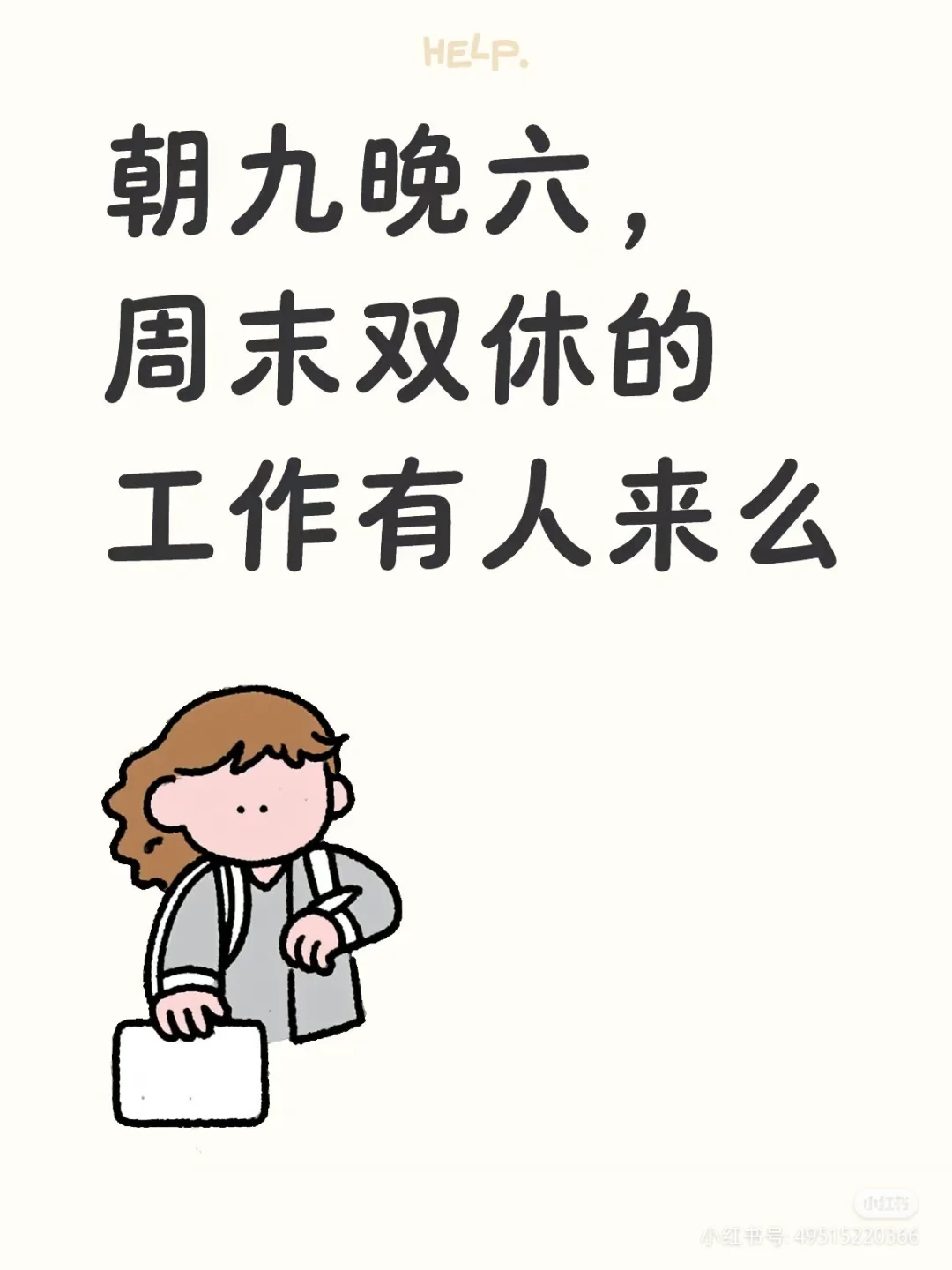 早上九点上班，周末双休的工作有人来么