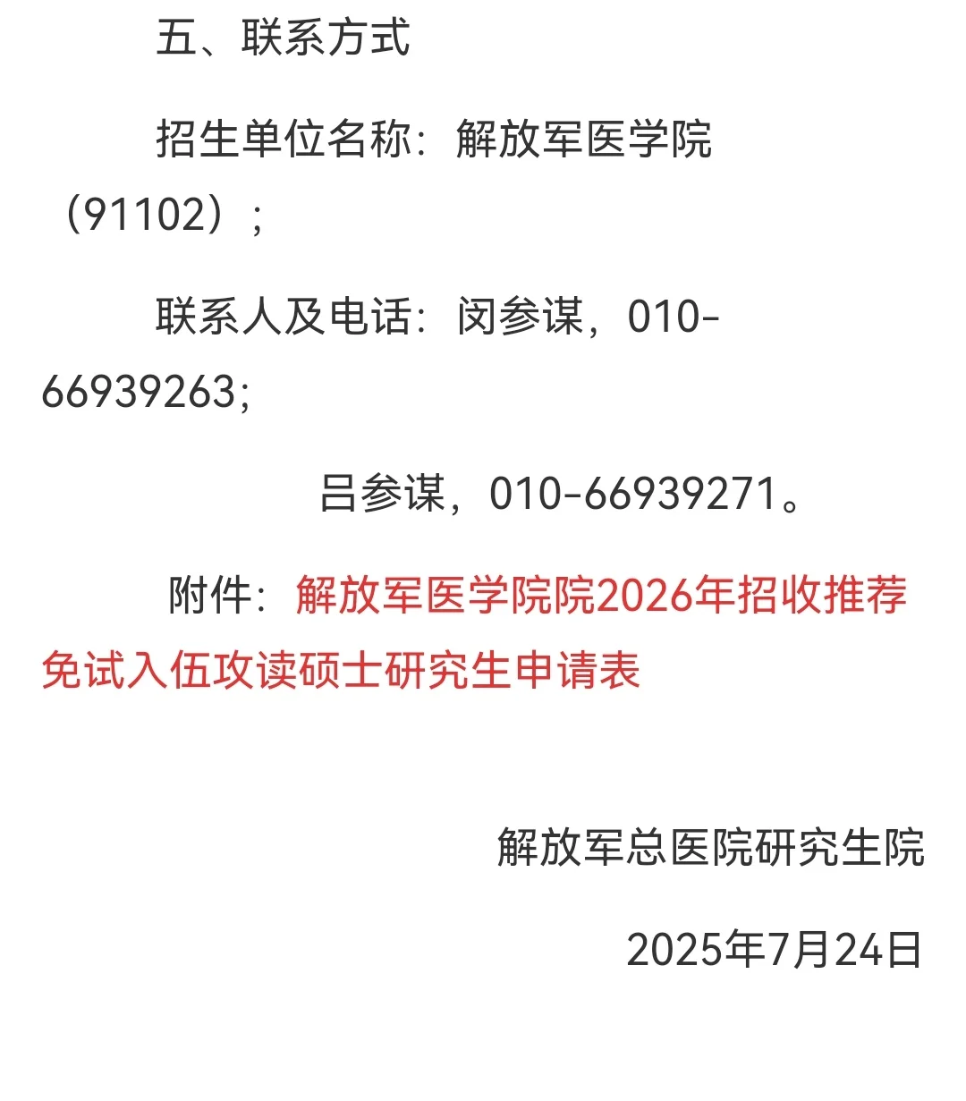 解放军总医院2026年直招选拔推免入伍通知
